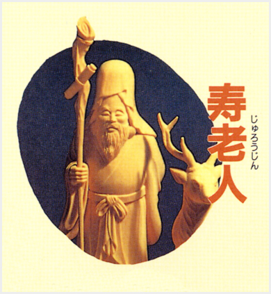 恵比寿神