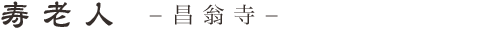 寿老人 −昌翁寺−